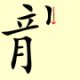 Chinese character writing dragon Stroke Order 10
