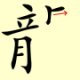 Chinese character writing dragon Stroke Order 11