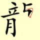 Chinese character writing rabbit Stroke Order 12