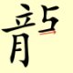 Chinese character writing dragon Stroke Order 13