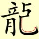 Chinese character writing dragon Stroke Order 14