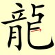 Chinese character writing dragon Stroke Order 15