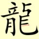 Chinese character writing rabbit Stroke Order 16