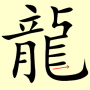 Chinese character writing dragon Stroke Order 17