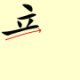 Chinese character writing dragon Stroke Order 5