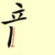 Chinese character writing dragon Stroke Order 6