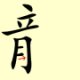 Chinese character writing dragon Stroke Order 9