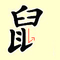 Chinese character writing rat Stroke Order 10