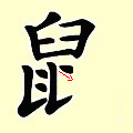 Chinese character writing rat Stroke Order 11