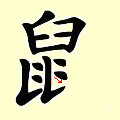 Chinese character writing rat Stroke Order 12