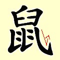 Chinese character writing rat Stroke Order 13