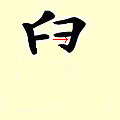 Chinese character writing rat Stroke Order 5