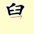 Chinese character writing rat Stroke Order 6