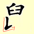 Chinese character writing rat Stroke Order 7