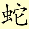 Chinese character writing snake