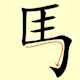 Chinese character writing horse Stroke Order 6