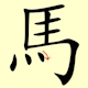 Chinese character writing horse Stroke Order 9