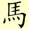 Chinese character writing tiger