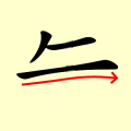 Chinese character writing ox Stroke Order 3