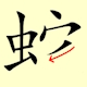 Chinese character writing snake Stroke Order 10