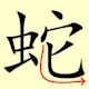 Chinese character writing snake Stroke Order 11