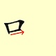 Chinese character writing snake Stroke Order 3