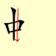 Chinese character writing snake Stroke Order 4