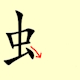 Chinese character writing snake Stroke Order 6