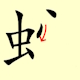 Chinese character writing snake Stroke Order 8