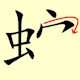 Chinese character writing snake Stroke Order 9