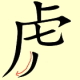 Chinese character writing tiger Stroke Order 7