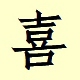 Chinese character writing Xi