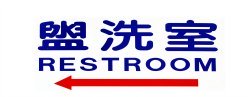 Chinese Toilet Sign