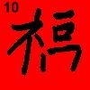 chinese writing prosperity fu 10