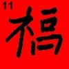 chinese writing prosperity fu 11