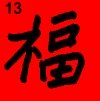 chinese writing prosperity fu 13