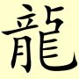 Chinese symbol for Dragon