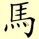 Chinese character writing horse Stroke Order 10