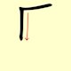 Chinese character writing horse Stroke Order 2