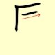 Chinese character writing horse Stroke Order 3