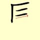 Chinese character writing horse Stroke Order 4