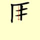 Chinese character writing horse Stroke Order 5