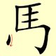 Chinese character writing horse Stroke Order 7