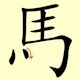Chinese character writing horse Stroke Order 8