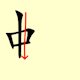 Chinese character writing snake Stroke Order 4