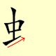 Chinese character writing snake Stroke Order 5