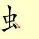 Chinese character writing snake Stroke Order 6