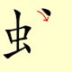 Chinese character writing snake Stroke Order 7