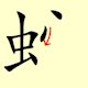 Chinese character writing snake Stroke Order 8