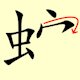 Chinese character writing snake Stroke Order 9